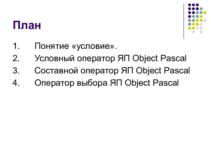 План 1. Понятие «условие». 2. Условный оператор ЯП Object Pascal 3.