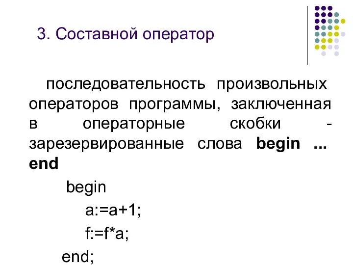 3. Составной оператор последовательность произвольных операторов программы, заключенная в операторные скобки