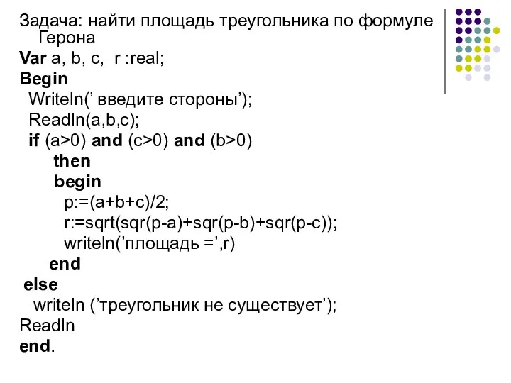 Задача: найти площадь треугольника по формуле Герона Var a, b, c,