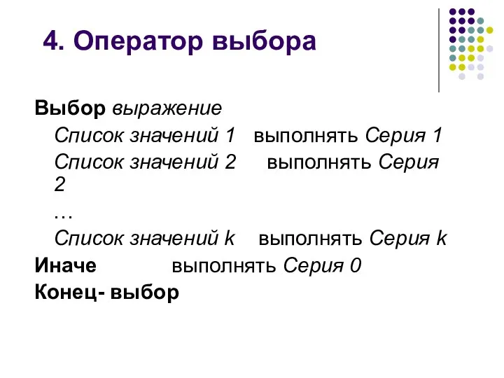 4. Оператор выбора Выбор выражение Список значений 1 выполнять Серия 1