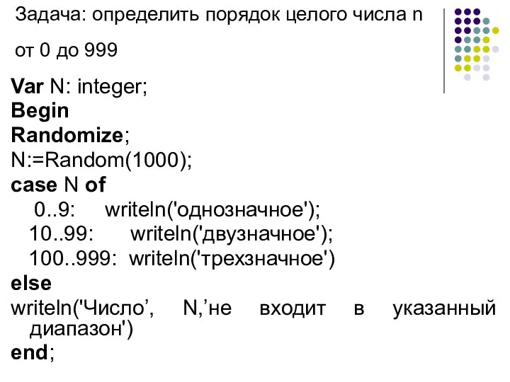 Задача: определить порядок целого числа n от 0 до 999 Var