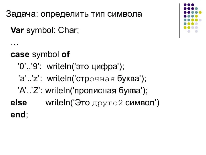 Задача: определить тип символа Var symbol: Char; … case symbol of