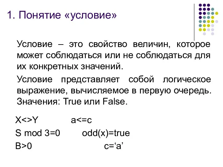 1. Понятие «условие» Условие – это свойство величин, которое может соблюдаться