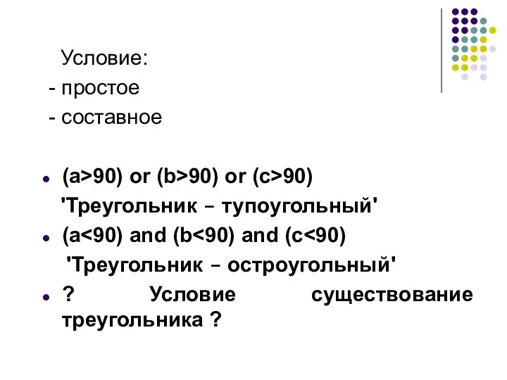 Условие: - простое - составное (a>90) or (b>90) or (c>90) 'Треугольник