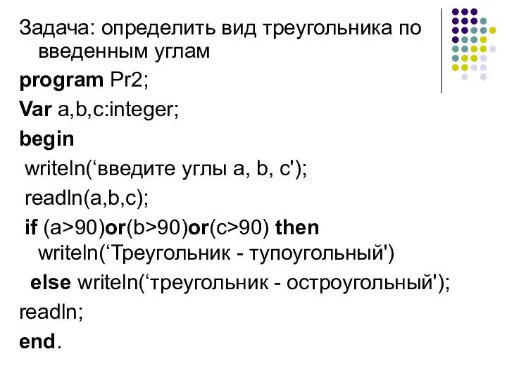 Задача: определить вид треугольника по введенным углам program Pr2; Var a,b,c:integer;