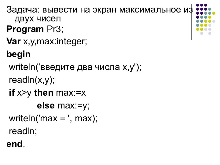 Задача: вывести на экран максимальное из двух чисел Program Pr3; Var