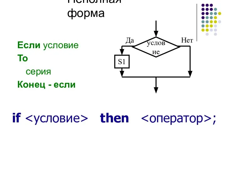 Неполная форма Если условие То серия Конец - если if then ;