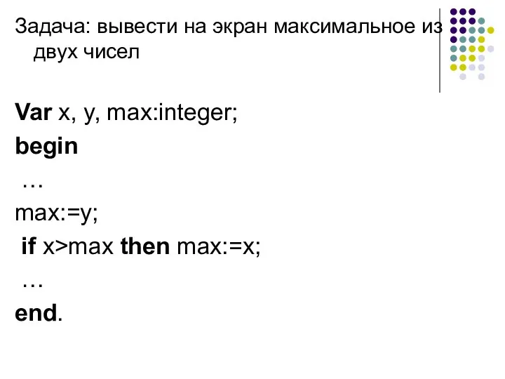 Задача: вывести на экран максимальное из двух чисел Var x, y,