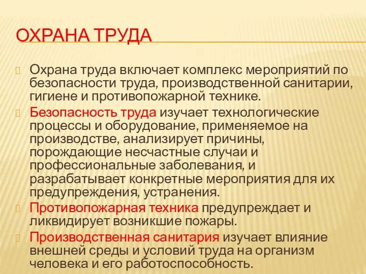 ОХРАНА ТРУДА Охрана труда включает комплекс мероприятий по безопасности труда, производственной