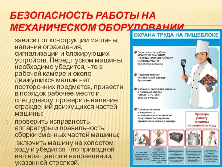 БЕЗОПАСНОСТЬ РАБОТЫ НА МЕХАНИЧЕСКОМ ОБОРУДОВАНИИ зависит от конструкции машины, наличия ограждения,