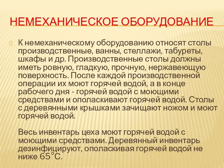 НЕМЕХАНИЧЕСКОЕ ОБОРУДОВАНИЕ К немеханическому оборудованию относят столы производственные, ванны, стеллажи, табуреты,