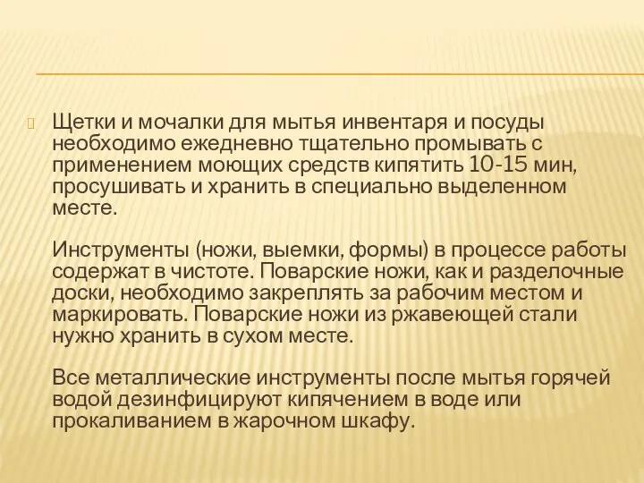 Щетки и мочалки для мытья инвентаря и посуды необходимо ежедневно тщательно