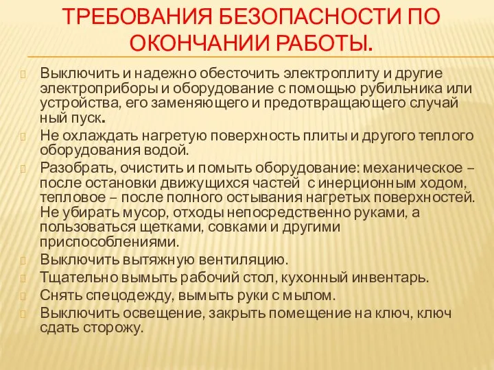 ТРЕБОВАНИЯ БЕЗОПАСНОСТИ ПО ОКОНЧАНИИ РАБОТЫ. Выключить и надежно обесточить электроплиту и