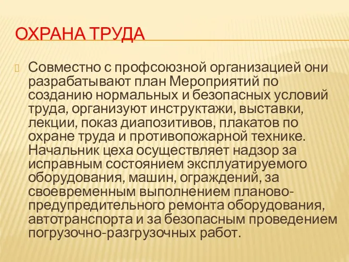 ОХРАНА ТРУДА Совместно с профсоюзной организацией они разрабатывают план Мероприятий по