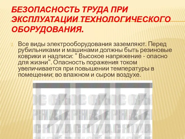 БЕЗОПАСНОСТЬ ТРУДА ПРИ ЭКСПЛУАТАЦИИ ТЕХНОЛОГИЧЕСКОГО ОБОРУДОВАНИЯ. Все виды электрооборудования заземляют. Перед