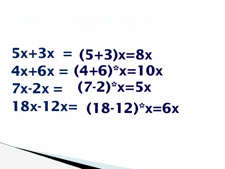 5х+3х = 4х+6х = 7х-2х = 18х-12х= Упрощение выражений (4+6)*х=10х (5+3)х=8х (7-2)*х=5х (18-12)*х=6х
