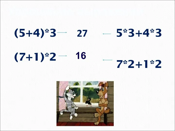 Упрощение выражений (5+4)*3 (7+1)*2 5*3+4*3 7*2+1*2 27 16