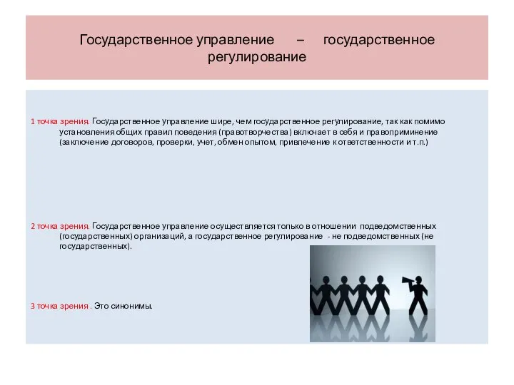 Государственное управление – государственное регулирование 1 точка зрения. Государственное управление шире,