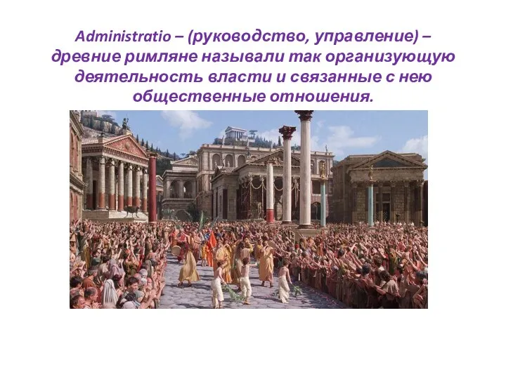 Administratio – (руководство, управление) – древние римляне называли так организующую деятельность