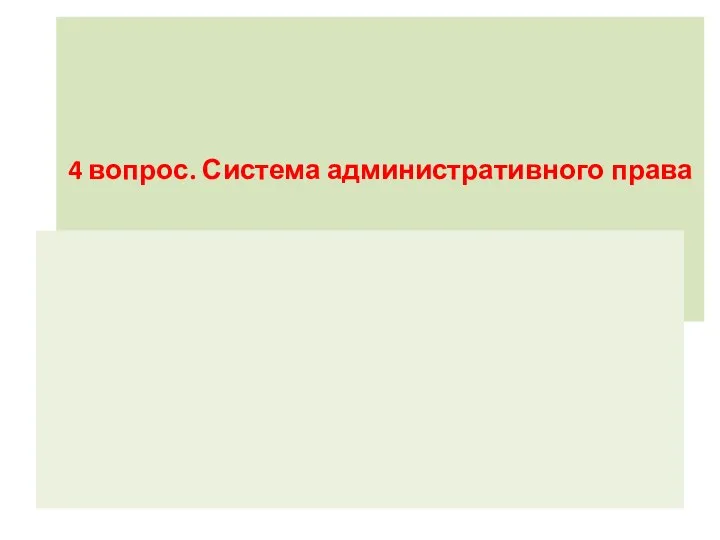 4 вопрос. Система административного права