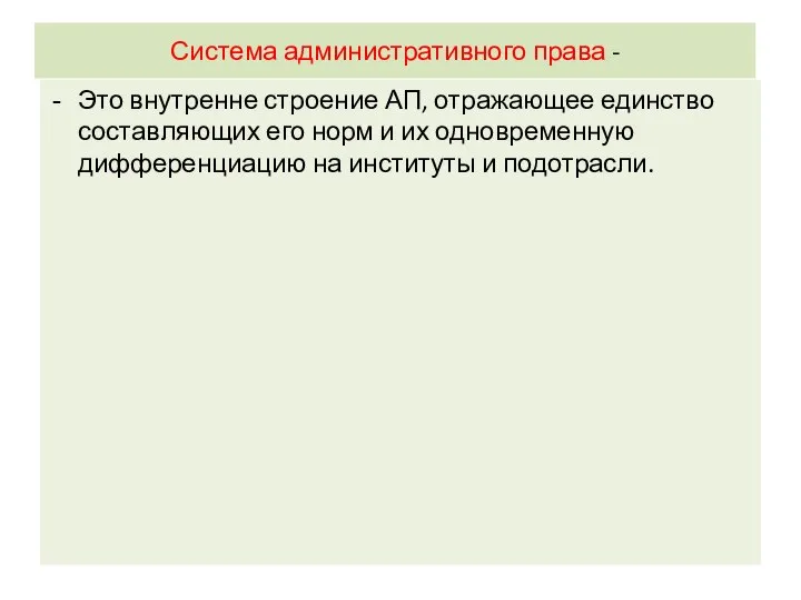 Система административного права - Это внутренне строение АП, отражающее единство составляющих