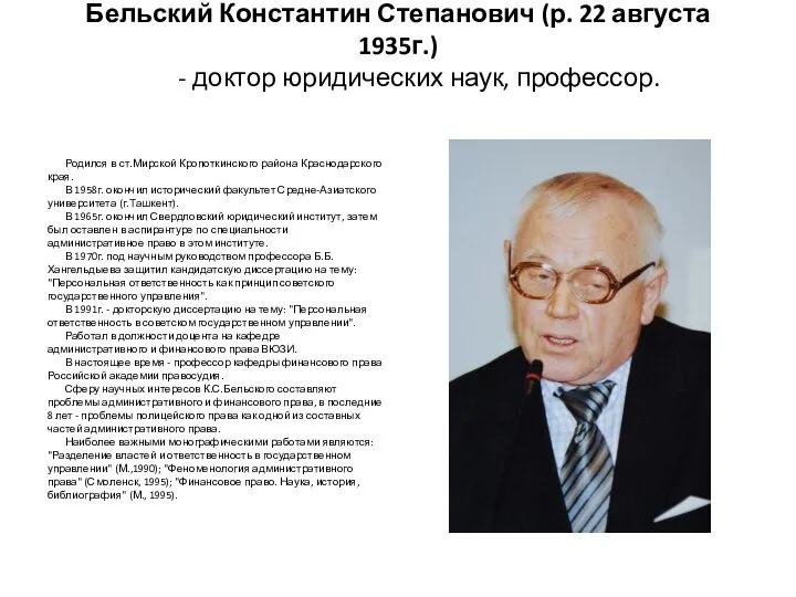 Бельский Константин Степанович (р. 22 августа 1935г.) - доктор юридических наук,
