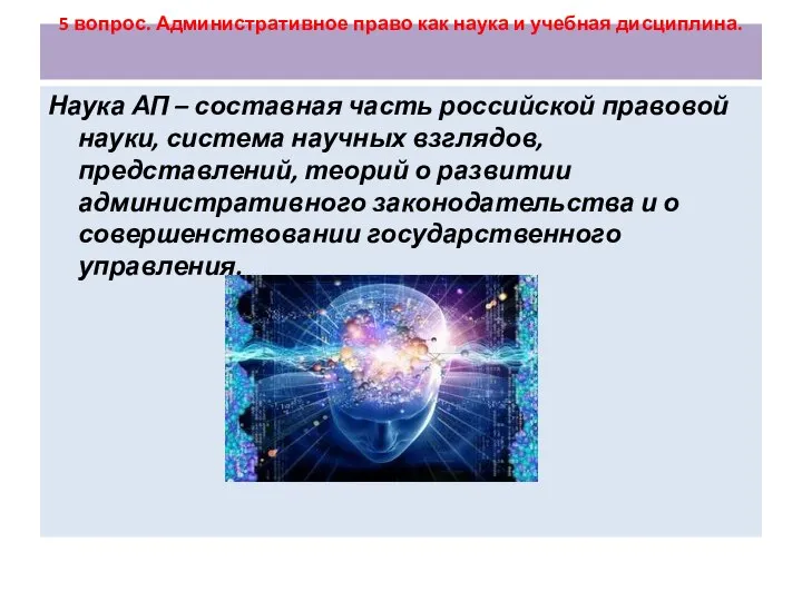 5 вопрос. Административное право как наука и учебная дисциплина. Наука АП