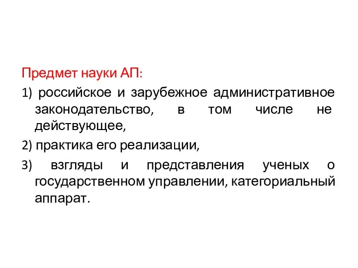 Предмет науки АП: 1) российское и зарубежное административное законодательство, в том