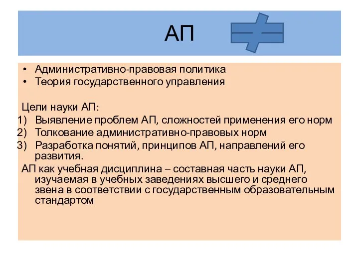 АП Административно-правовая политика Теория государственного управления Цели науки АП: Выявление проблем