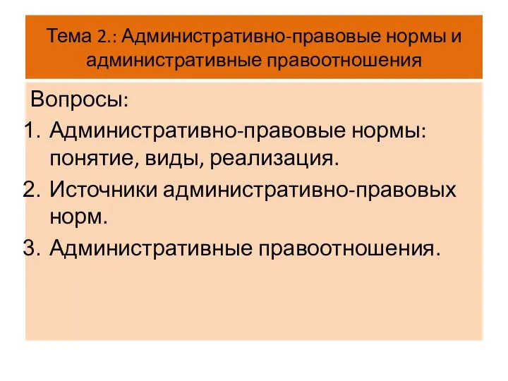 Тема 2.: Административно-правовые нормы и административные правоотношения Вопросы: Административно-правовые нормы: понятие,