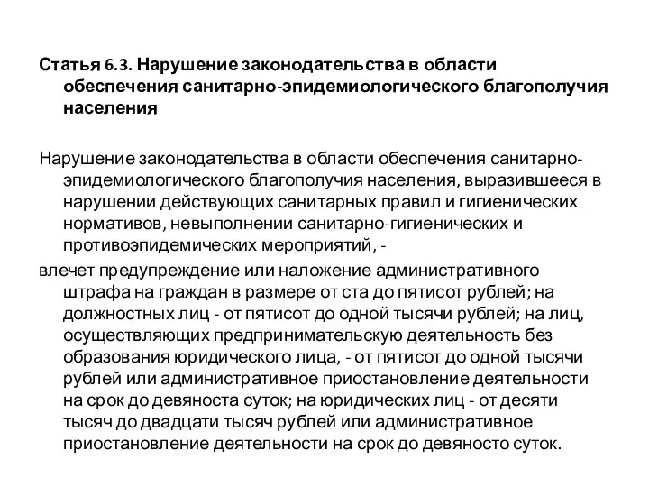 Статья 6.3. Нарушение законодательства в области обеспечения санитарно-эпидемиологического благополучия населения Нарушение