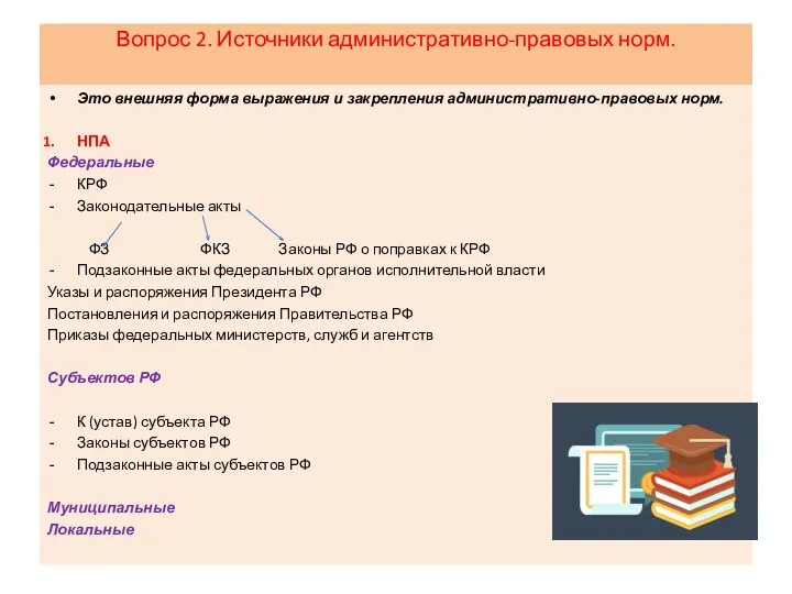 Вопрос 2. Источники административно-правовых норм. Это внешняя форма выражения и закрепления