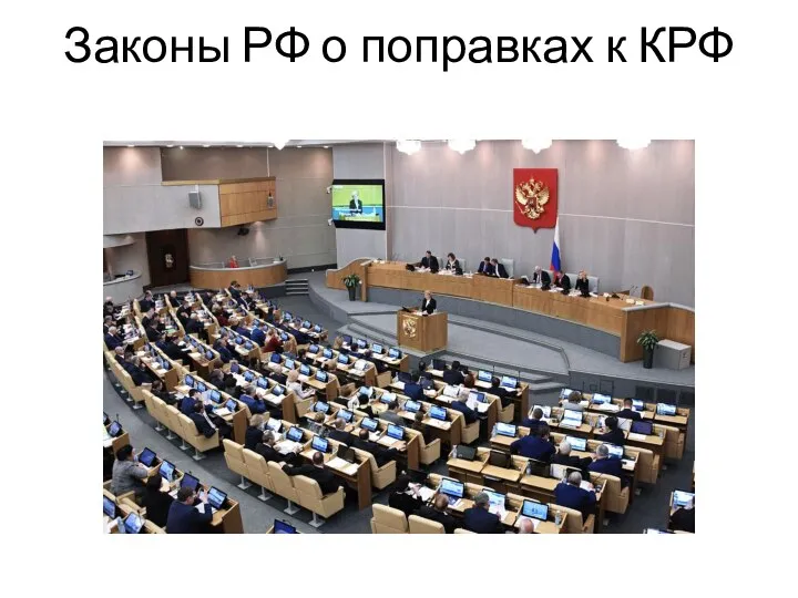 Законы РФ о поправках к КРФ