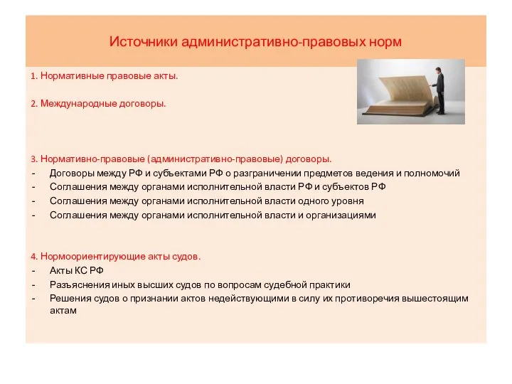 Источники административно-правовых норм 1. Нормативные правовые акты. 2. Международные договоры. 3.