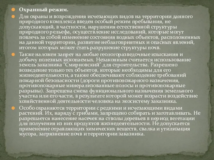 Охранный режим. Для охраны и возрождения исчезающих видов на территории данного