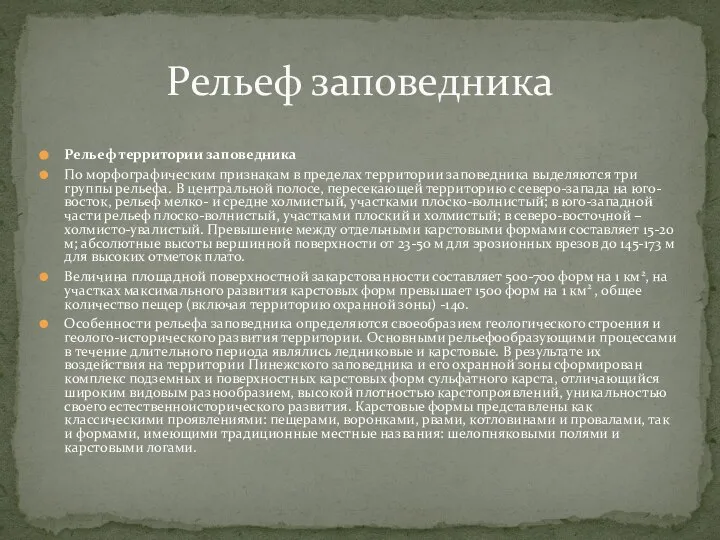 Рельеф территории заповедника По морфографическим признакам в пределах территории заповедника выделяются