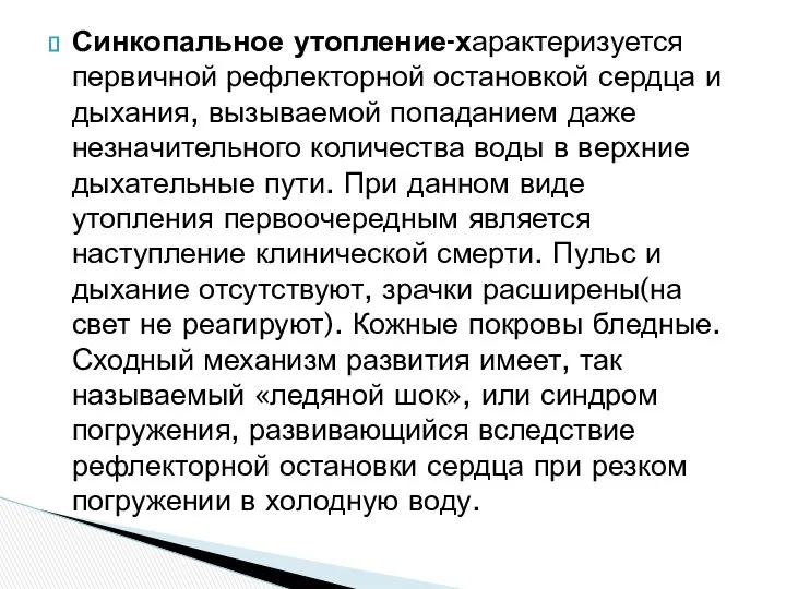 Синкопальное утопление-характеризуется первичной рефлекторной остановкой сердца и дыхания, вызываемой попаданием даже