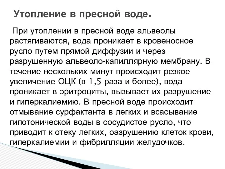 При утоплении в пресной воде альвеолы растягиваются, вода проникает в кровеносное