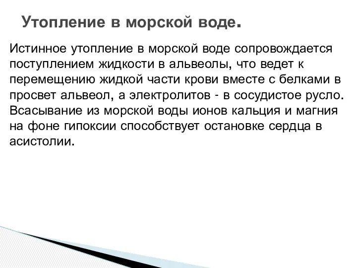 Истинное утопление в морской воде сопровождается поступлением жидкости в альвеолы, что