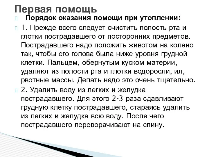 Первая помощь Порядок оказания помощи при утоплении: 1. Прежде всего следует