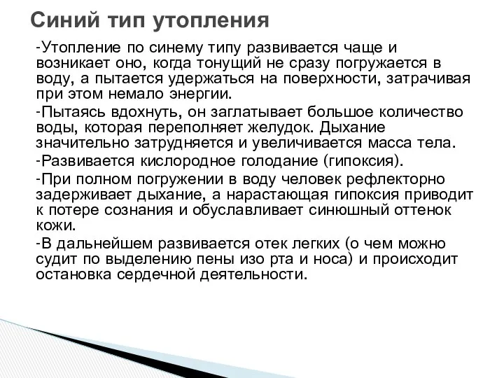 -Утопление по синему типу развивается чаще и возникает оно, когда тонущий