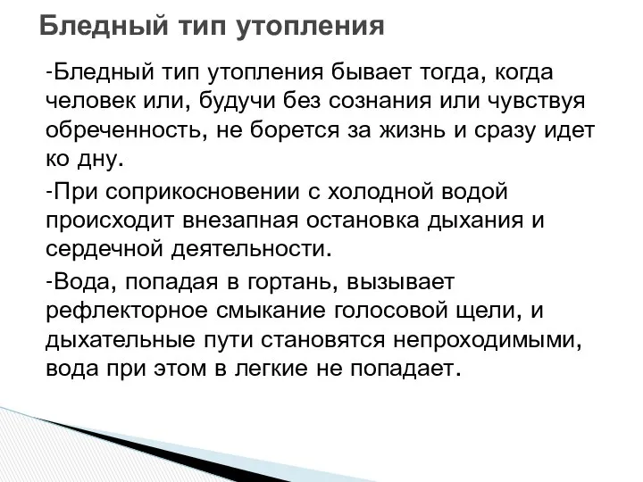 -Бледный тип утопления бывает тогда, когда человек или, будучи без сознания