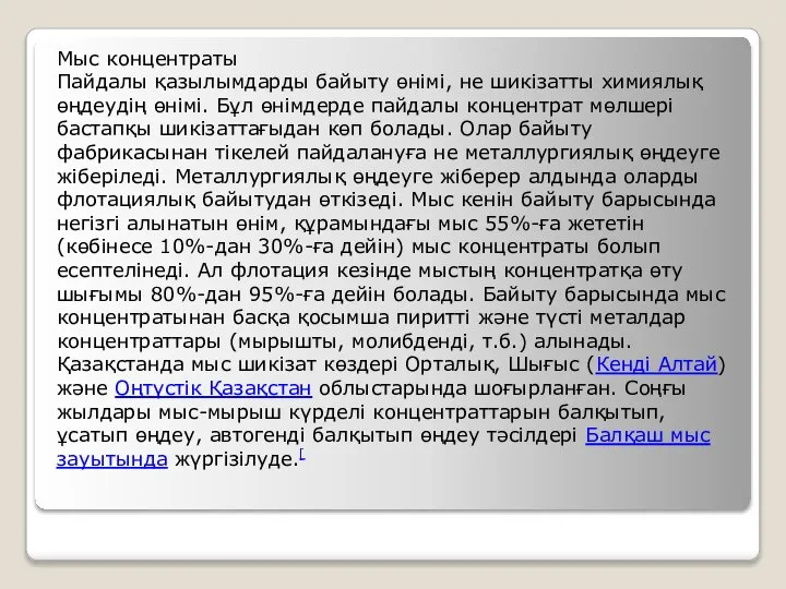 Мыс концентраты Пайдалы қазылымдарды байыту өнімі, не шикізатты химиялық өңдеудің өнімі.