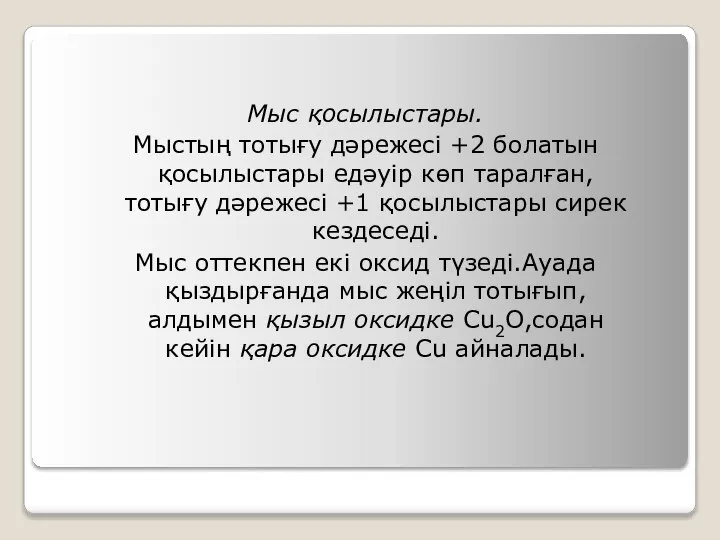 Мыс қосылыстары. Мыстың тотығу дәрежесі +2 болатын қосылыстары едәуір көп таралған,тотығу