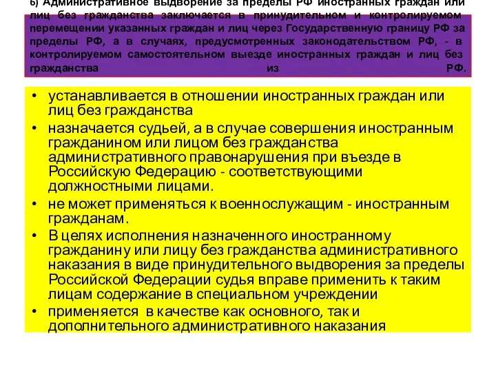 6) Административное выдворение за пределы РФ иностранных граждан или лиц без
