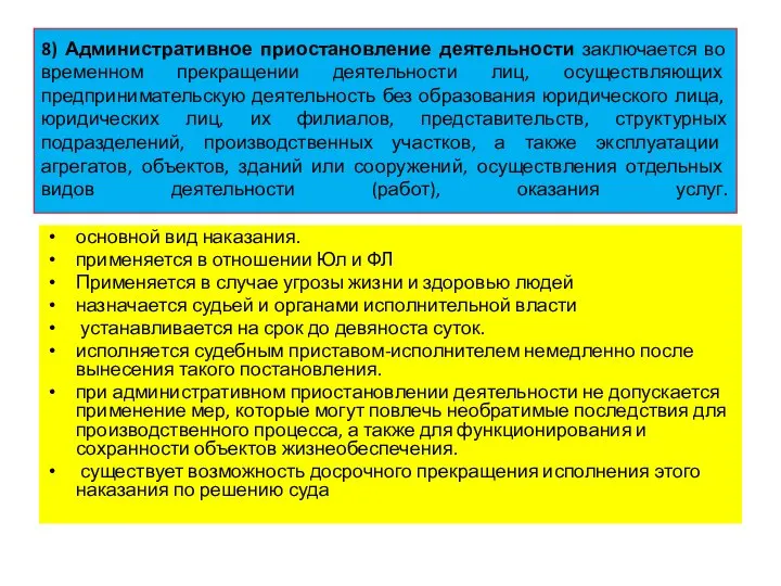 8) Административное приостановление деятельности заключается во временном прекращении деятельности лиц, осуществляющих