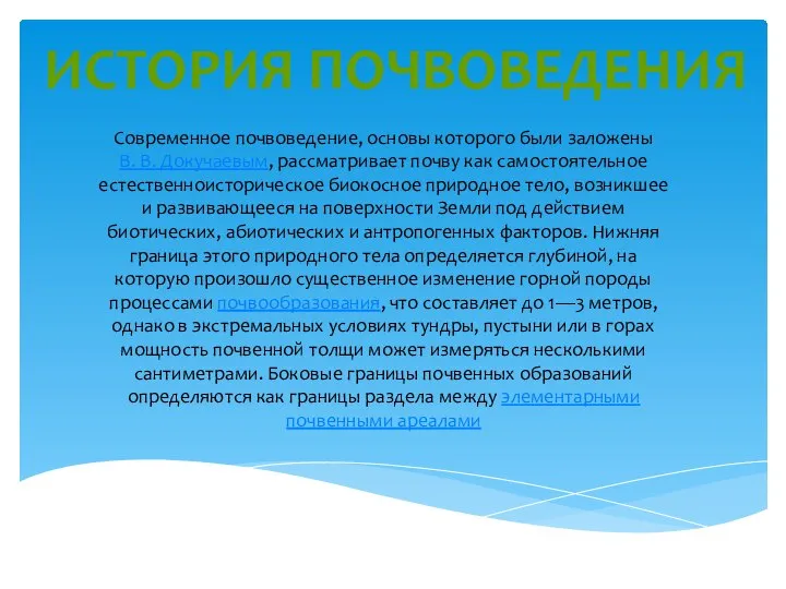 Современное почвоведение, основы которого были заложены В. В. Докучаевым, рассматривает почву