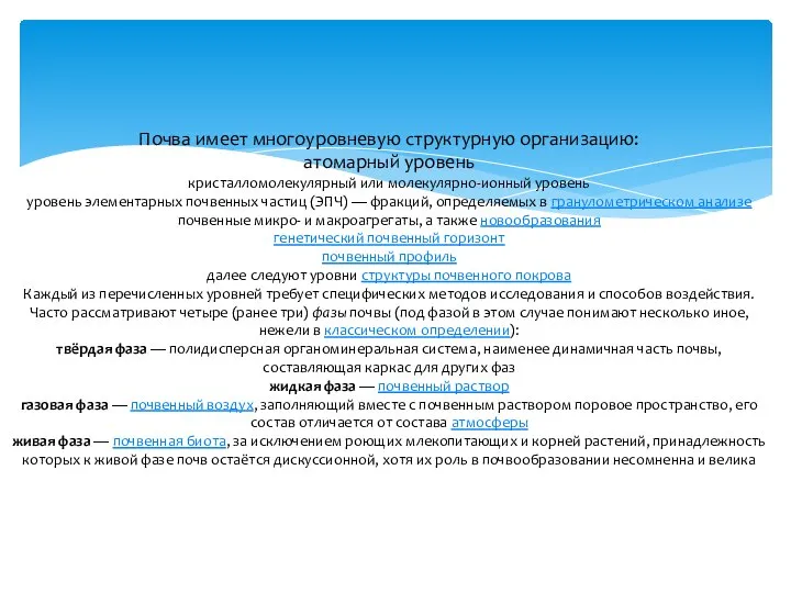 Почва имеет многоуровневую структурную организацию: атомарный уровень кристалломолекулярный или молекулярно-ионный уровень