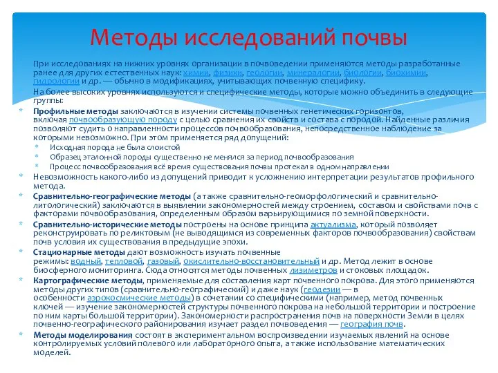 При исследованиях на нижних уровнях организации в почвоведении применяются методы разработанные