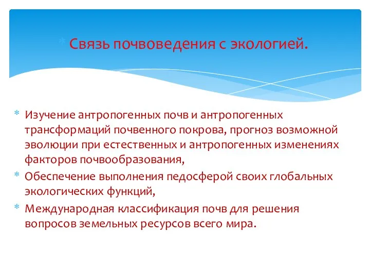 Связь почвоведения с экологией. Изучение антропогенных почв и антропогенных трансформаций почвенного